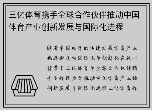 三亿体育携手全球合作伙伴推动中国体育产业创新发展与国际化进程
