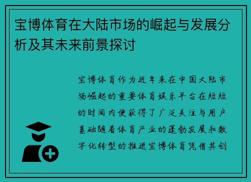 宝博体育在大陆市场的崛起与发展分析及其未来前景探讨