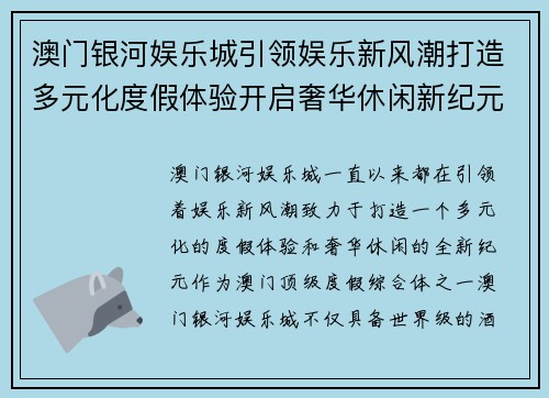澳门银河娱乐城引领娱乐新风潮打造多元化度假体验开启奢华休闲新纪元