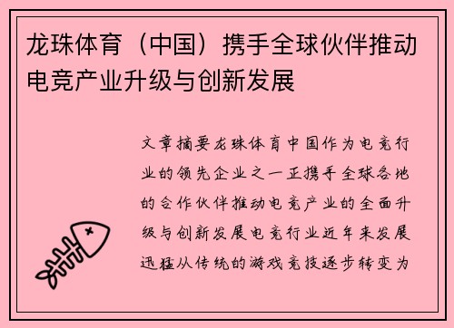 龙珠体育（中国）携手全球伙伴推动电竞产业升级与创新发展