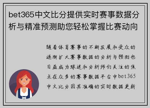 bet365中文比分提供实时赛事数据分析与精准预测助您轻松掌握比赛动向