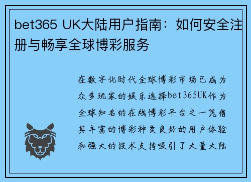 bet365 UK大陆用户指南：如何安全注册与畅享全球博彩服务