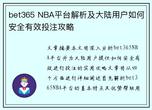 bet365 NBA平台解析及大陆用户如何安全有效投注攻略
