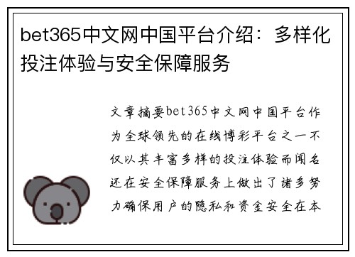 bet365中文网中国平台介绍：多样化投注体验与安全保障服务