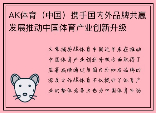 AK体育（中国）携手国内外品牌共赢发展推动中国体育产业创新升级