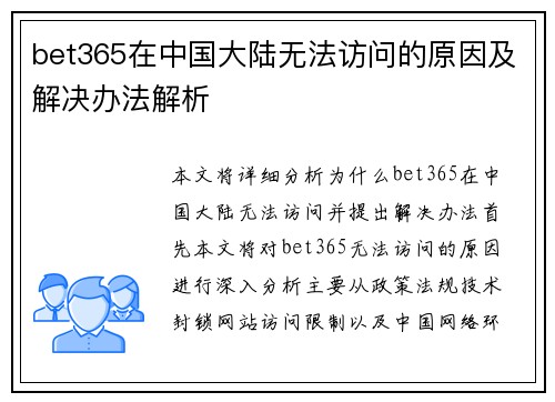 bet365在中国大陆无法访问的原因及解决办法解析
