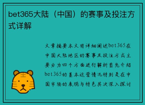 bet365大陆（中国）的赛事及投注方式详解