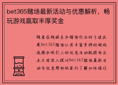 bet365赌场最新活动与优惠解析，畅玩游戏赢取丰厚奖金