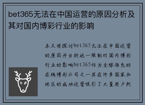 bet365无法在中国运营的原因分析及其对国内博彩行业的影响