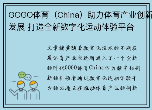 GOGO体育（China）助力体育产业创新发展 打造全新数字化运动体验平台