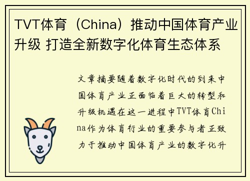 TVT体育（China）推动中国体育产业升级 打造全新数字化体育生态体系