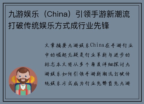 九游娱乐（China）引领手游新潮流 打破传统娱乐方式成行业先锋