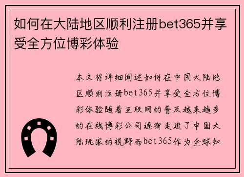 如何在大陆地区顺利注册bet365并享受全方位博彩体验
