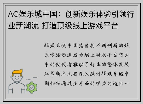 AG娱乐城中国：创新娱乐体验引领行业新潮流 打造顶级线上游戏平台