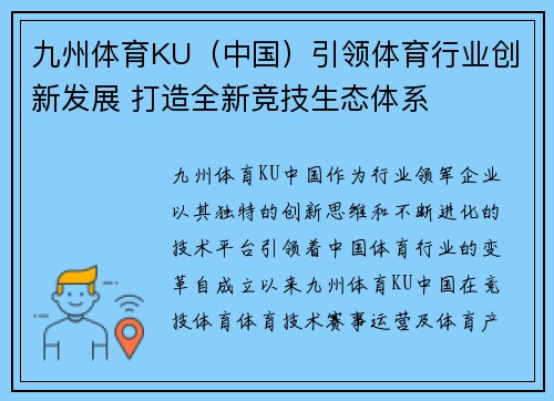 九州体育KU（中国）引领体育行业创新发展 打造全新竞技生态体系