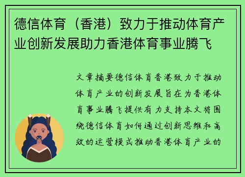 德信体育（香港）致力于推动体育产业创新发展助力香港体育事业腾飞