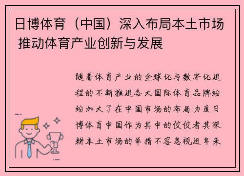 日博体育（中国）深入布局本土市场 推动体育产业创新与发展