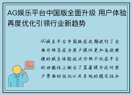 AG娱乐平台中国版全面升级 用户体验再度优化引领行业新趋势