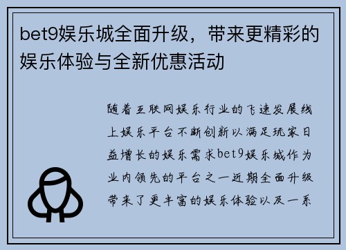 bet9娱乐城全面升级，带来更精彩的娱乐体验与全新优惠活动