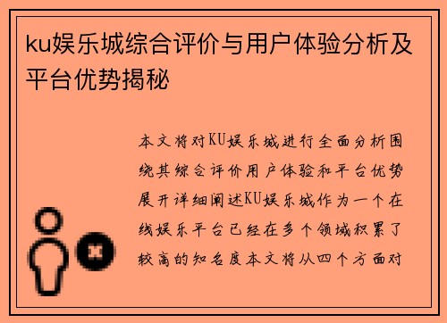 ku娱乐城综合评价与用户体验分析及平台优势揭秘