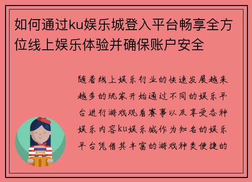 如何通过ku娱乐城登入平台畅享全方位线上娱乐体验并确保账户安全