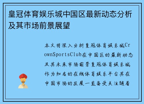 皇冠体育娱乐城中国区最新动态分析及其市场前景展望