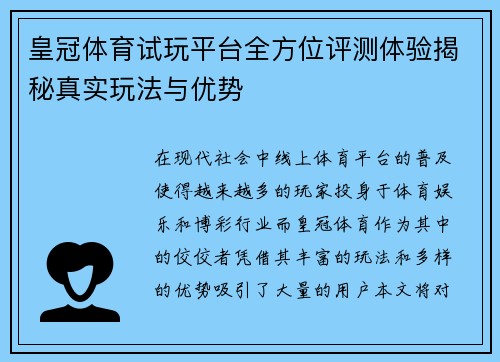 皇冠体育试玩平台全方位评测体验揭秘真实玩法与优势