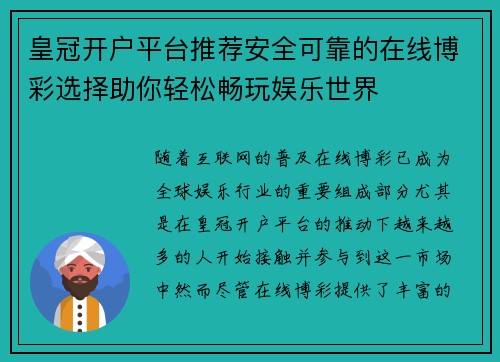 皇冠开户平台推荐安全可靠的在线博彩选择助你轻松畅玩娱乐世界