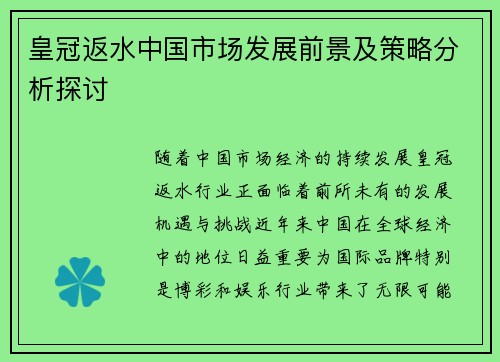 皇冠返水中国市场发展前景及策略分析探讨