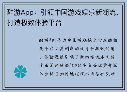 酷游App：引领中国游戏娱乐新潮流，打造极致体验平台