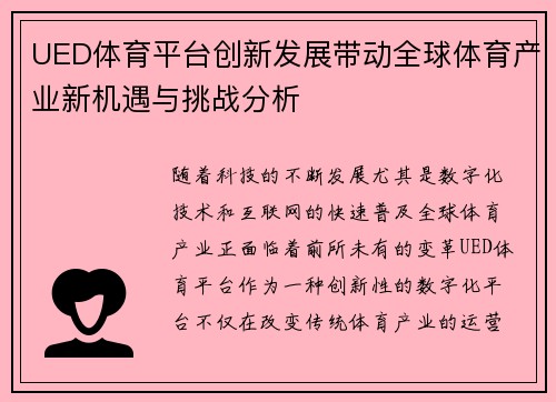 UED体育平台创新发展带动全球体育产业新机遇与挑战分析