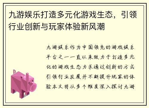 九游娱乐打造多元化游戏生态，引领行业创新与玩家体验新风潮