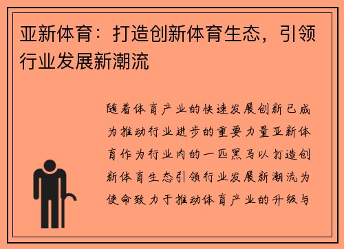 亚新体育：打造创新体育生态，引领行业发展新潮流