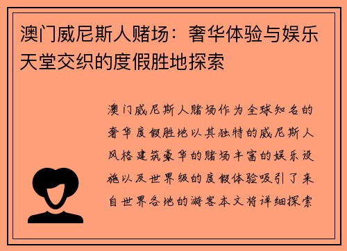 澳门威尼斯人赌场：奢华体验与娱乐天堂交织的度假胜地探索