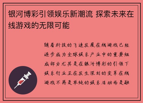 银河博彩引领娱乐新潮流 探索未来在线游戏的无限可能