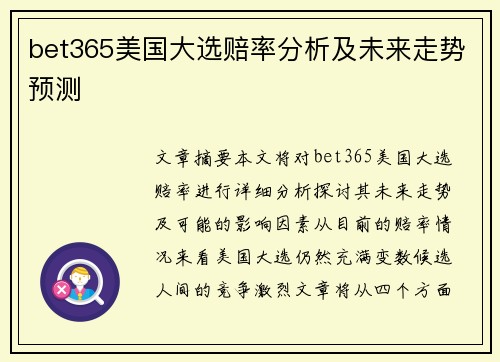 bet365美国大选赔率分析及未来走势预测