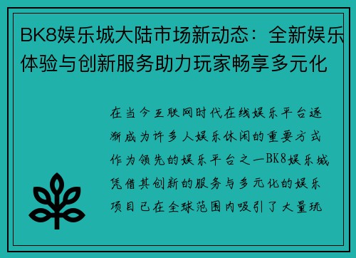 BK8娱乐城大陆市场新动态：全新娱乐体验与创新服务助力玩家畅享多元化娱乐世界