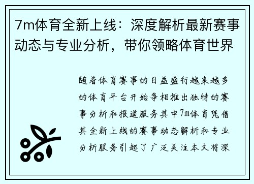 7m体育全新上线：深度解析最新赛事动态与专业分析，带你领略体育世界精彩瞬间