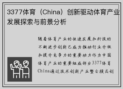 3377体育（China）创新驱动体育产业发展探索与前景分析