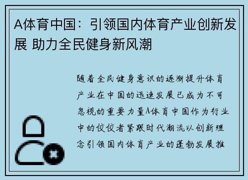 A体育中国：引领国内体育产业创新发展 助力全民健身新风潮