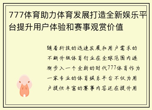 777体育助力体育发展打造全新娱乐平台提升用户体验和赛事观赏价值