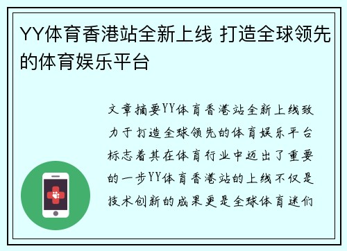 YY体育香港站全新上线 打造全球领先的体育娱乐平台