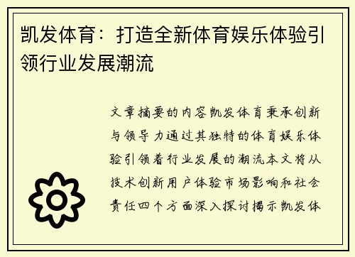 凯发体育：打造全新体育娱乐体验引领行业发展潮流