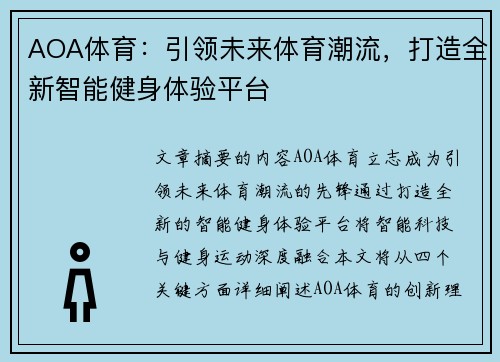 AOA体育：引领未来体育潮流，打造全新智能健身体验平台
