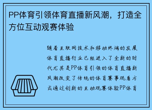 PP体育引领体育直播新风潮，打造全方位互动观赛体验