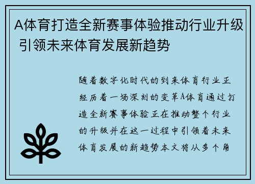 A体育打造全新赛事体验推动行业升级 引领未来体育发展新趋势