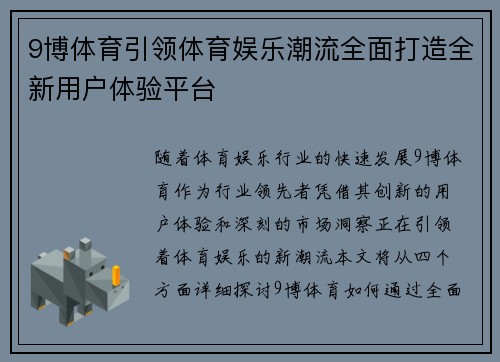 9博体育引领体育娱乐潮流全面打造全新用户体验平台