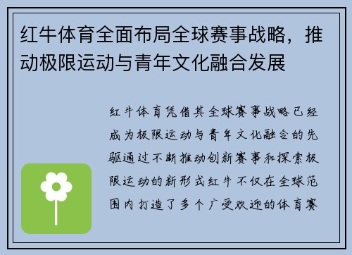 红牛体育全面布局全球赛事战略，推动极限运动与青年文化融合发展