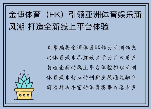 金博体育（HK）引领亚洲体育娱乐新风潮 打造全新线上平台体验