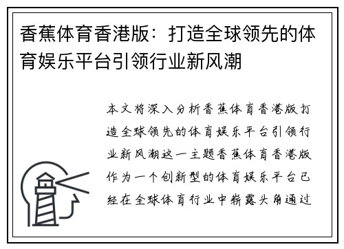 香蕉体育香港版：打造全球领先的体育娱乐平台引领行业新风潮